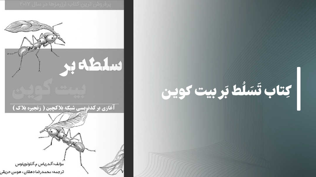 کتاب تسلط بر بیت کوین Mastering Bitcoin‌