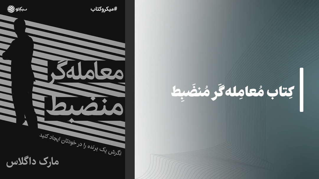 معرفی کتاب معامله‌گر منضبط The Disciplined Trader