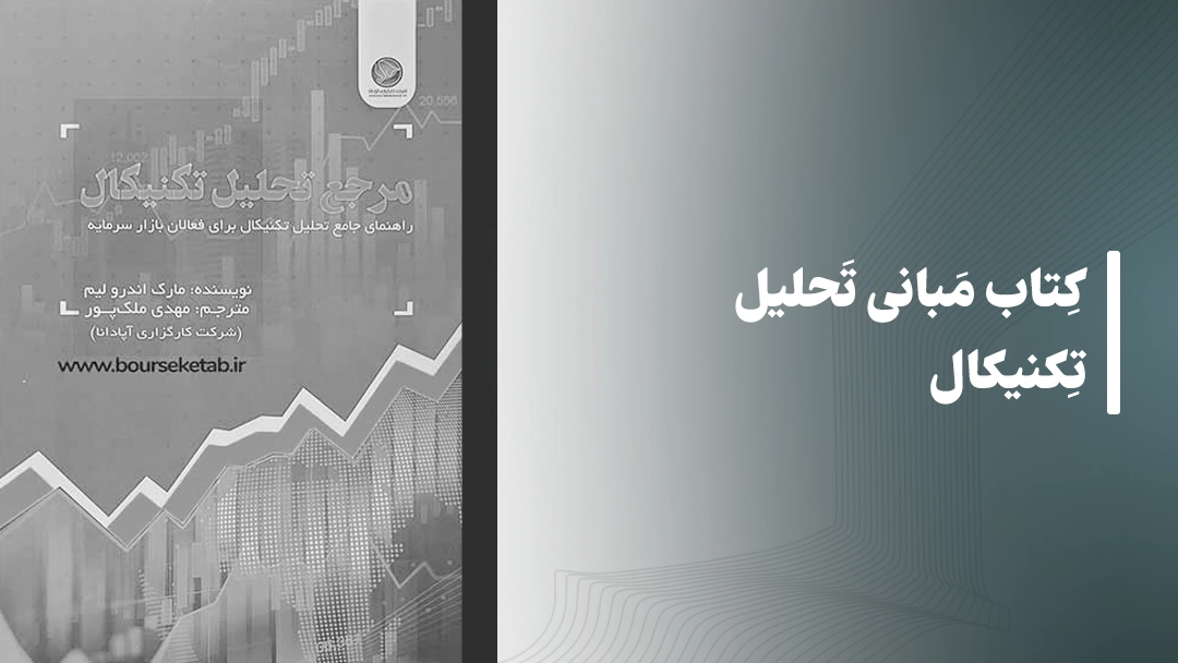 معرفی کتاب مبانی تحلیل تکنیکال Basics of Technical Analysis