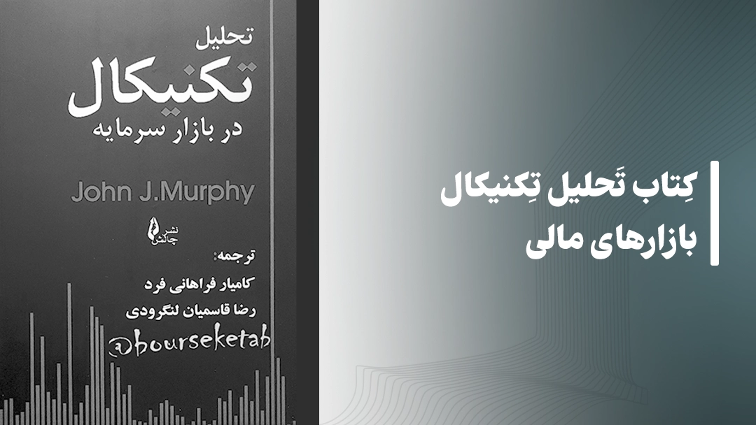 معرفی کتاب تحلیل تکنیکال بازارهای مالی Technical Analysis Of The Financial Market