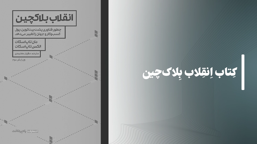 معرفی کتاب انقلاب بلاک‌چین Blockchain Revolution
