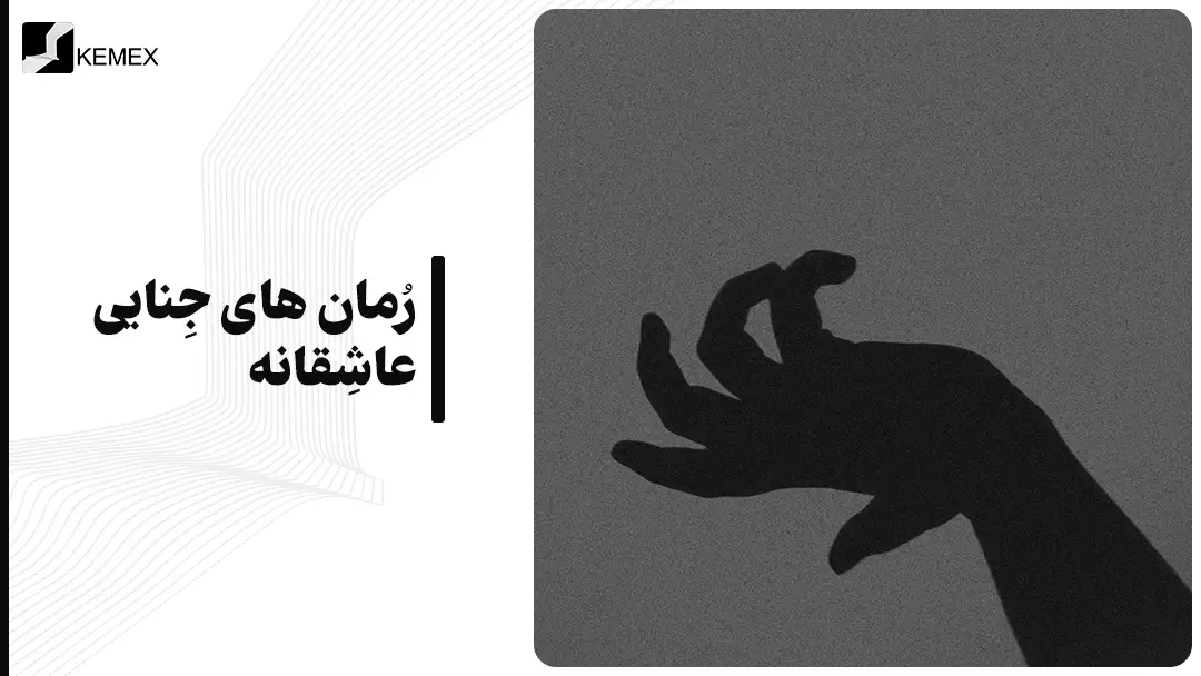رمان های جنایی عاشقانه