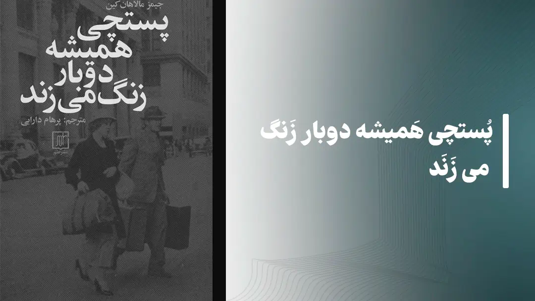 معرفی کتاب پستچی همیشه دو بار زنگ میزند