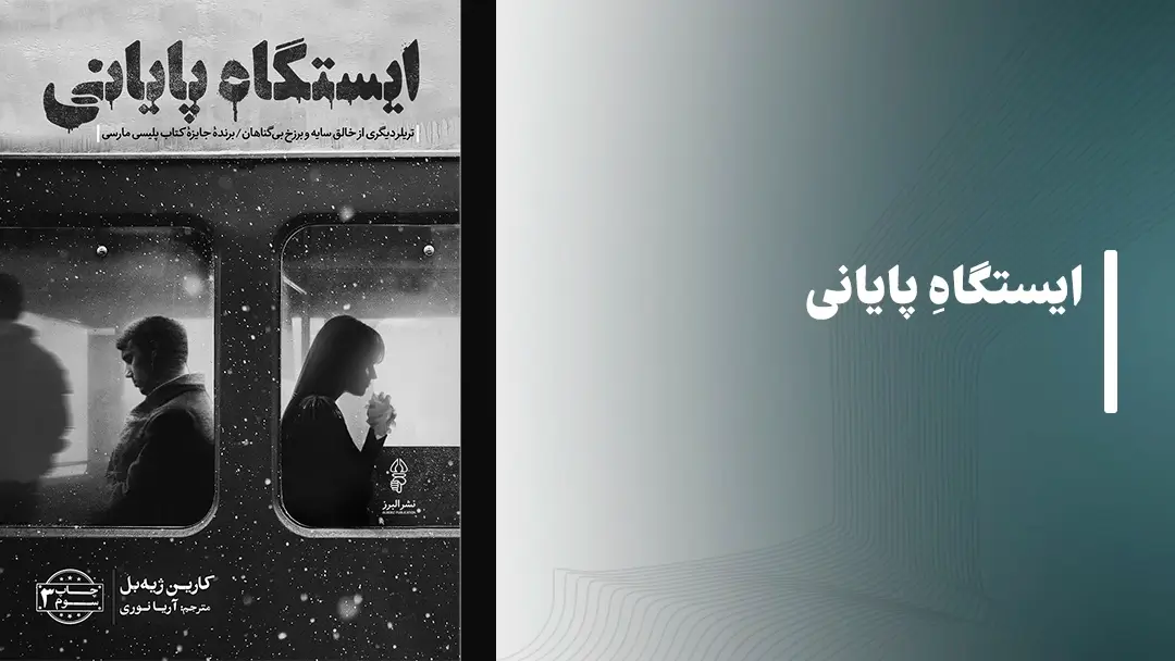 کتاب ایستگاه پایانی