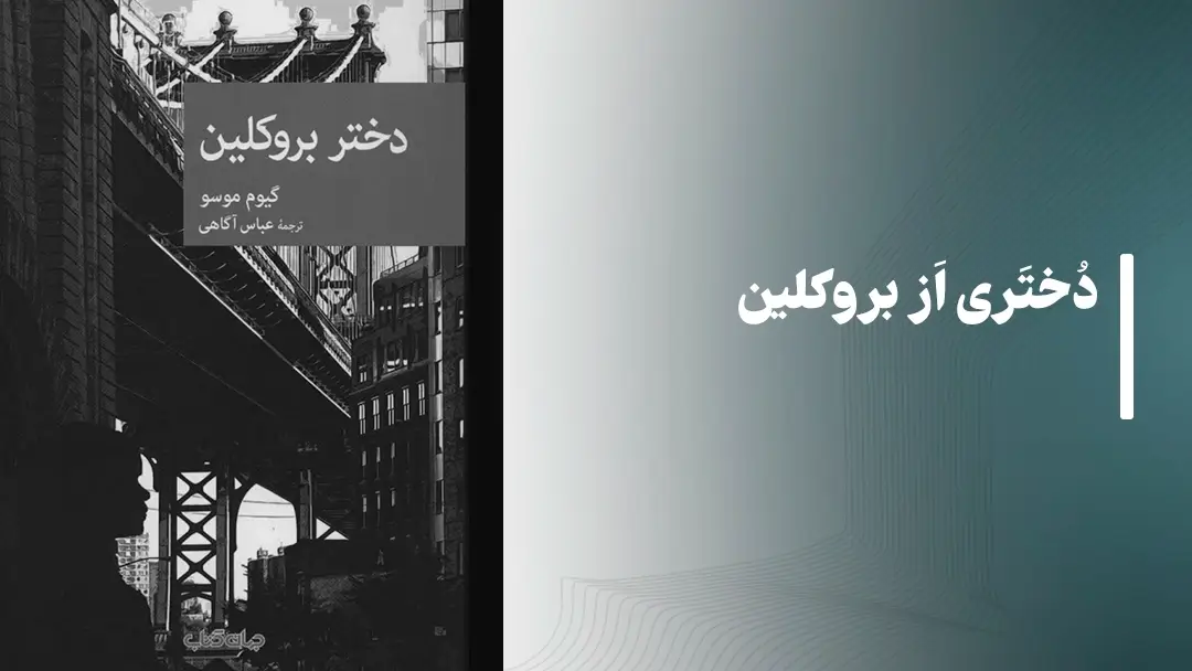 کتاب دختری از بروکلین