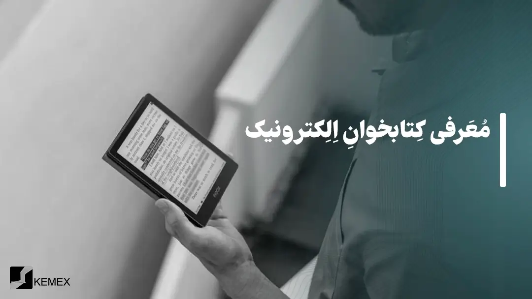معرفی کتابخوان الکترونیک