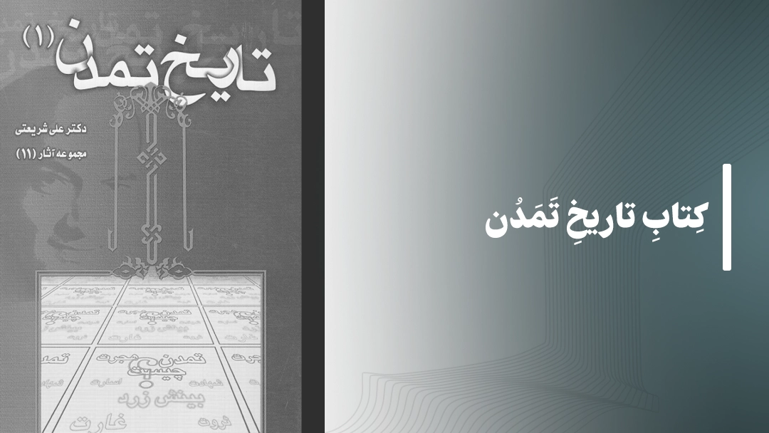 معرفی کتاب تاریخ تمدن از دکتر علی شریعتی