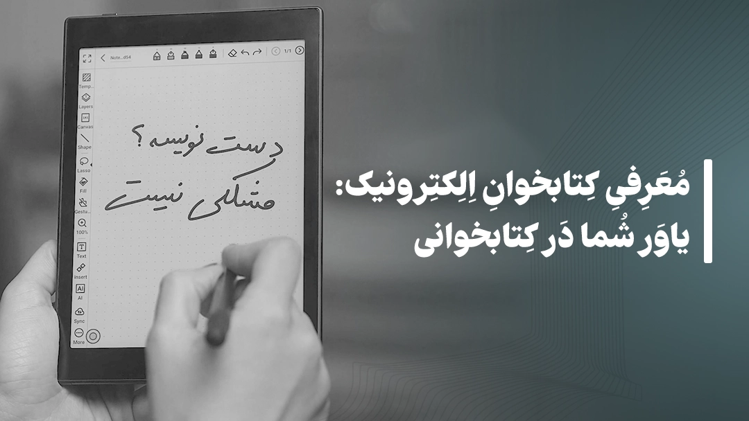 معرفی کتابخوان الکترونیک: یاور شما در کتابخوانی