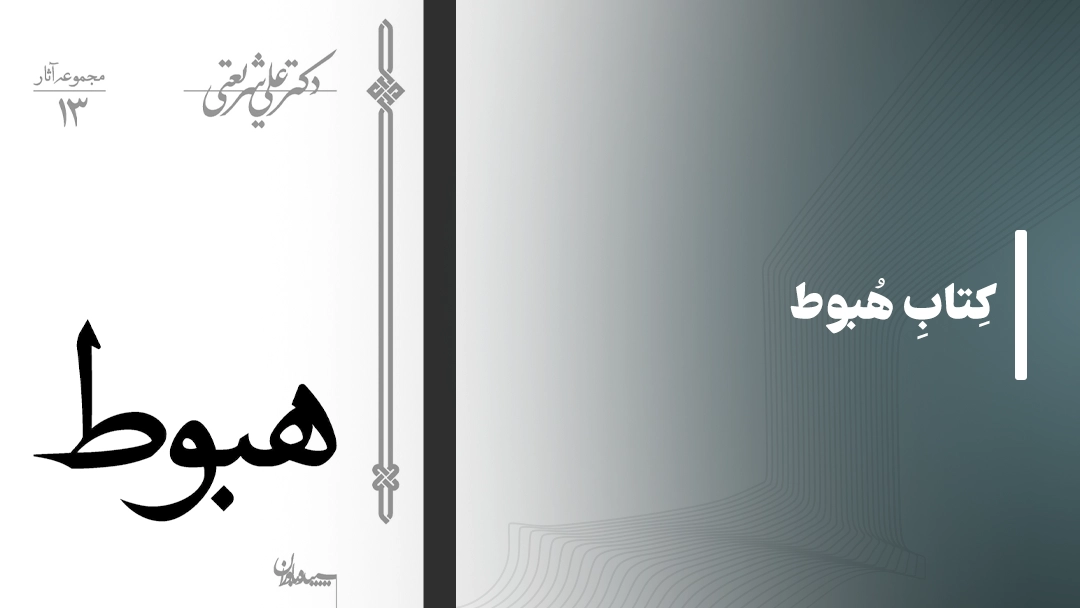 معرفی کتاب هبوط دکتر علی شریعتی