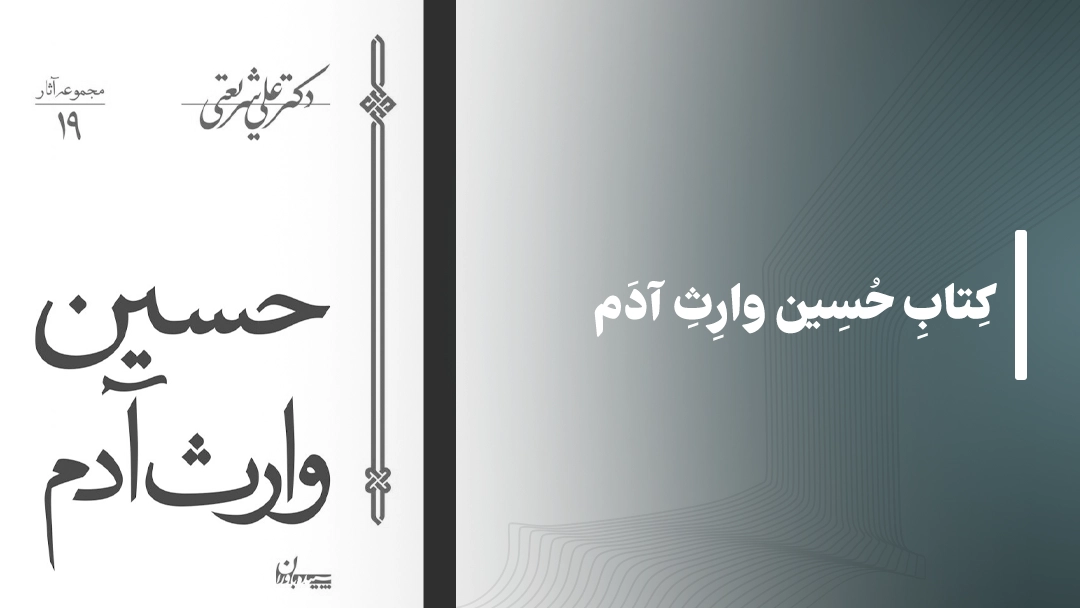 معرفی کتاب حسین وارث آدم از دکتر علی شریعتی