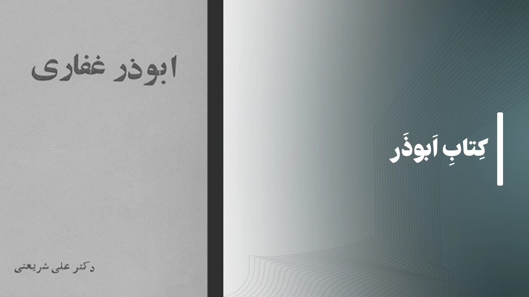 معرفی کتاب ابوذر از دکتر علی شریعتی