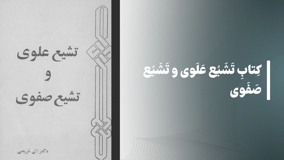 معرفی کتاب تشیع علوی و تشیع صفوی از دکتر علی شریعتی