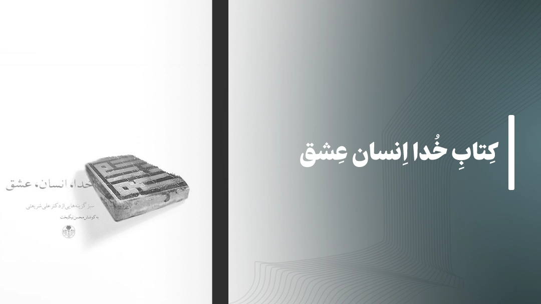 معرفی کتاب خدا انسان عشق از دکتر علی شریعتی
