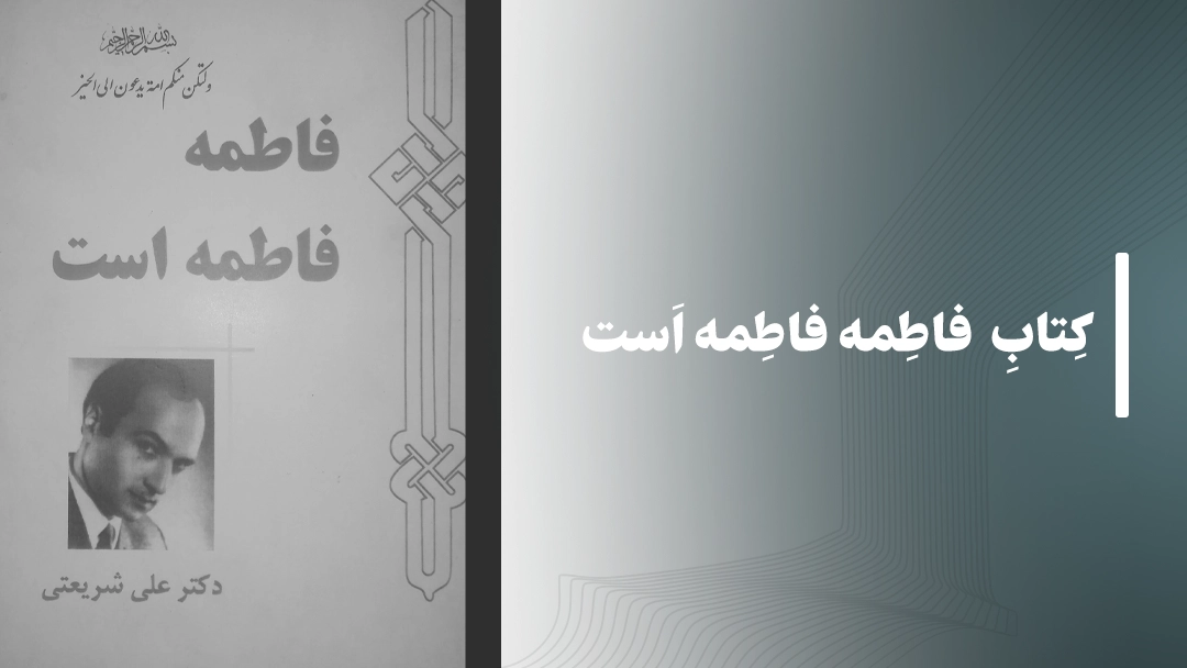 معرفی کتاب فاطمه فاطمه است از دکتر علی شریعتی