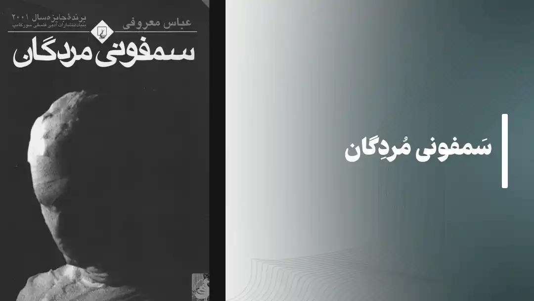 معرفی کتاب سمفونی مردگان