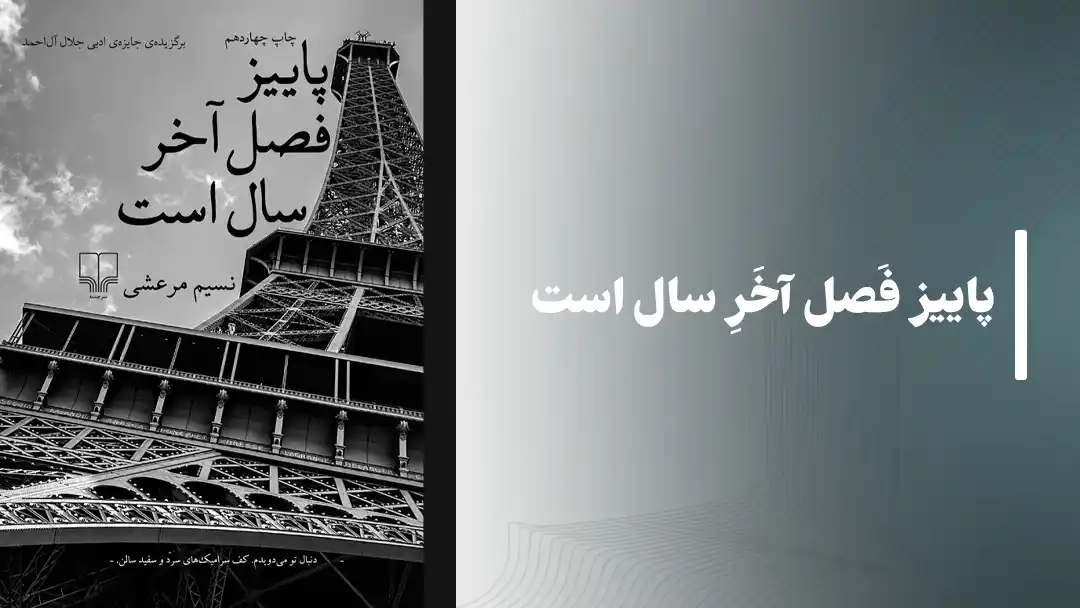 کتاب پاییز فصل آخر سال است