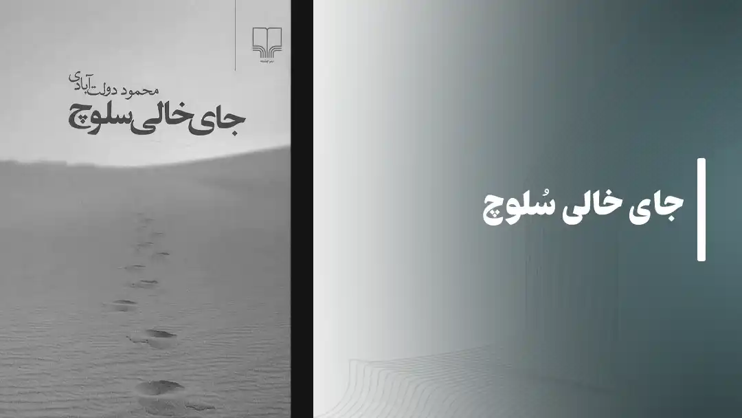 معرفی کتاب جای خالی سلوچ