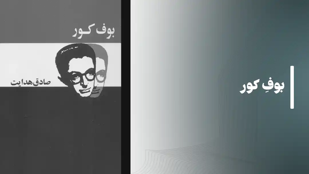 کتاب بوف کور