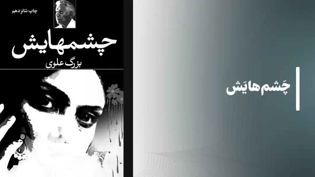 معرفی کتاب چشم‌هایش