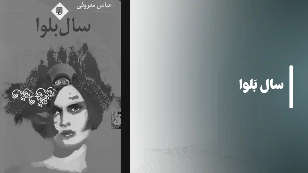 معرفی کتاب سال بلوا