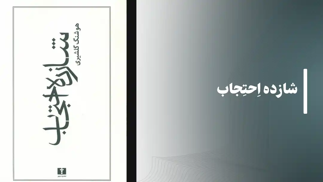 شازده احتجاب