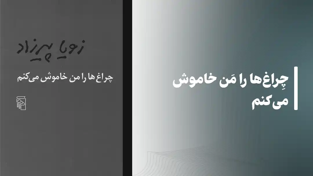 چراغ‌ها را من خاموش می‌کنم