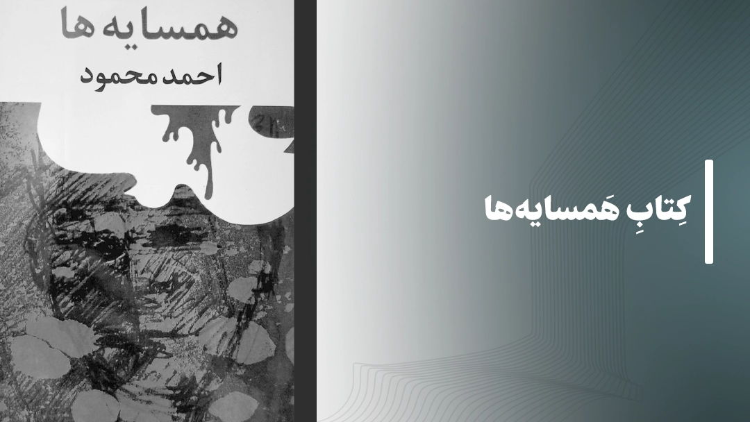 معرفی کتاب همسایه‌ها از احمد محمود