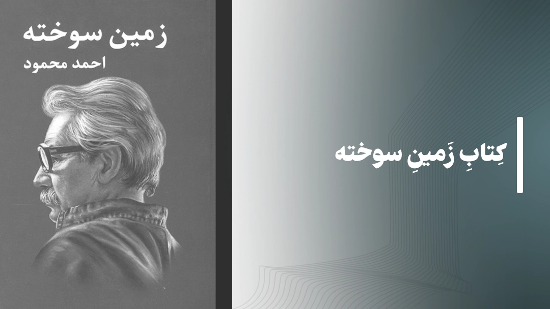معرفی کتاب زمین سوخته از احمد محمود