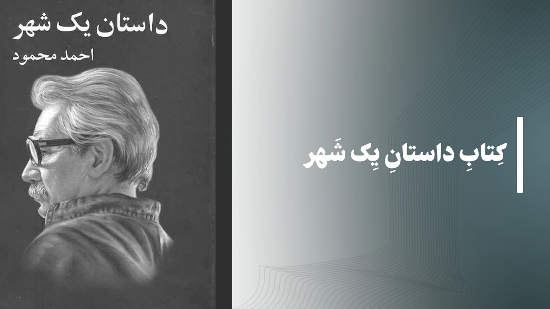 معرفی کتاب داستان یک شهر از احمد محمود