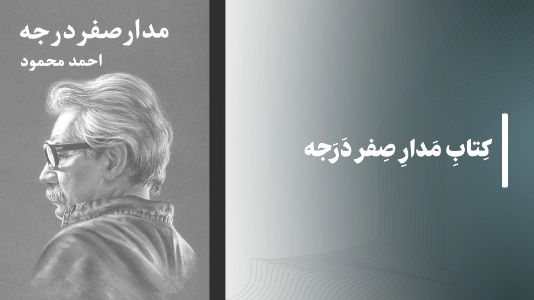 معرفی کتاب مدار صفر درجه از احمد محمود
