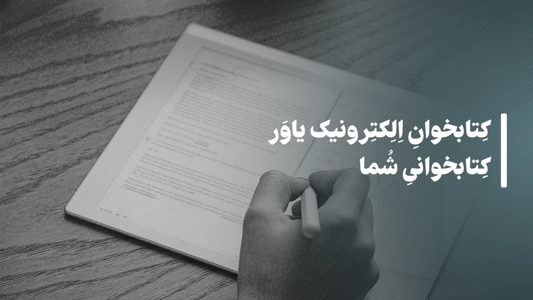 معرفی دستگاه کتابخوان الکترونیک
