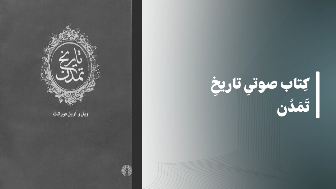 معرفی مجموعه کتاب صوتی تاریخ تمدن