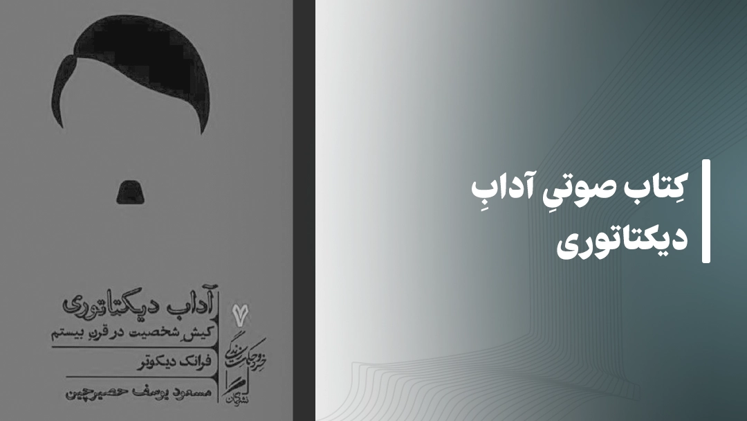 معرفی کتاب صوتی آداب دیکتاتوری