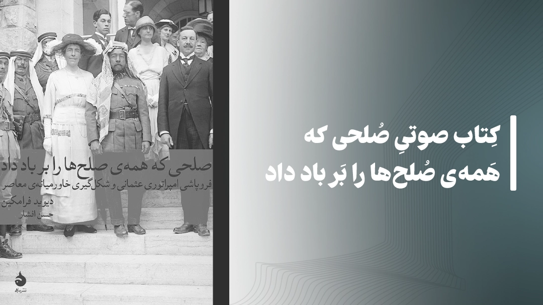 معرفی کتاب صوتی صلحی که همه‌ی صلح‌ها را بر باد داد