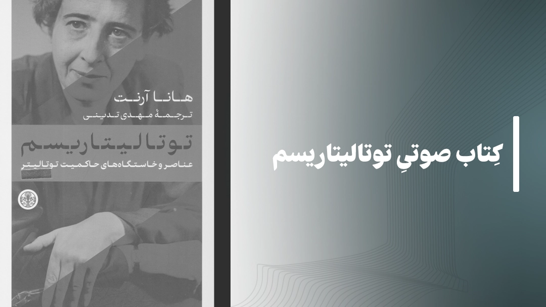 معرفی کتاب صوتی توتالیتاریسم