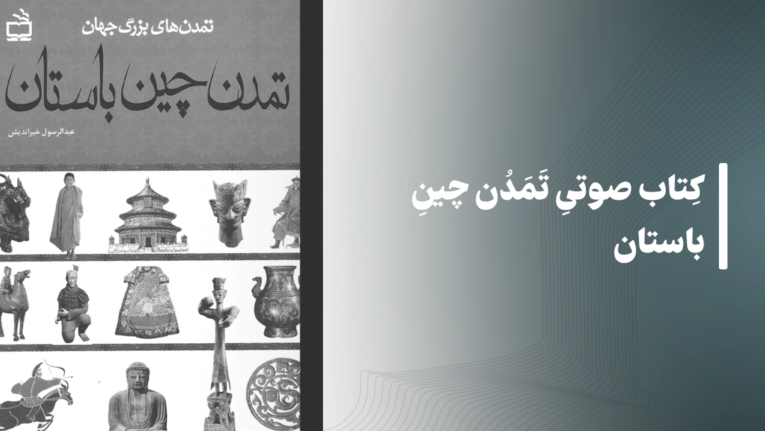 معرفی کتاب صوتی تمدن چین باستان