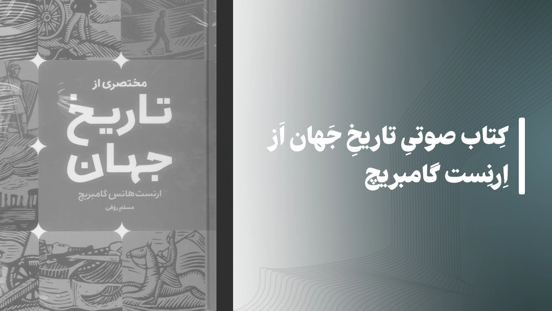 معرفی کتاب صوتی تاریخ جهان از ارنست گامبریچ