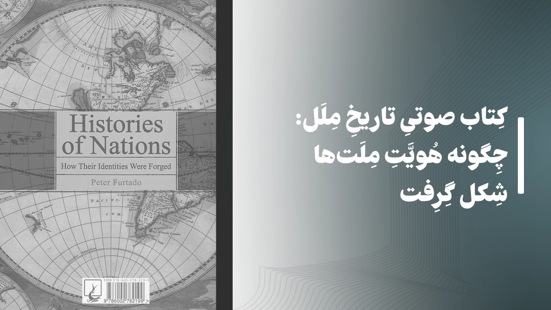 معرفی کتاب صوتی تاریخ ملل: چگونه هویت ملت‌ها شکل گرفت
