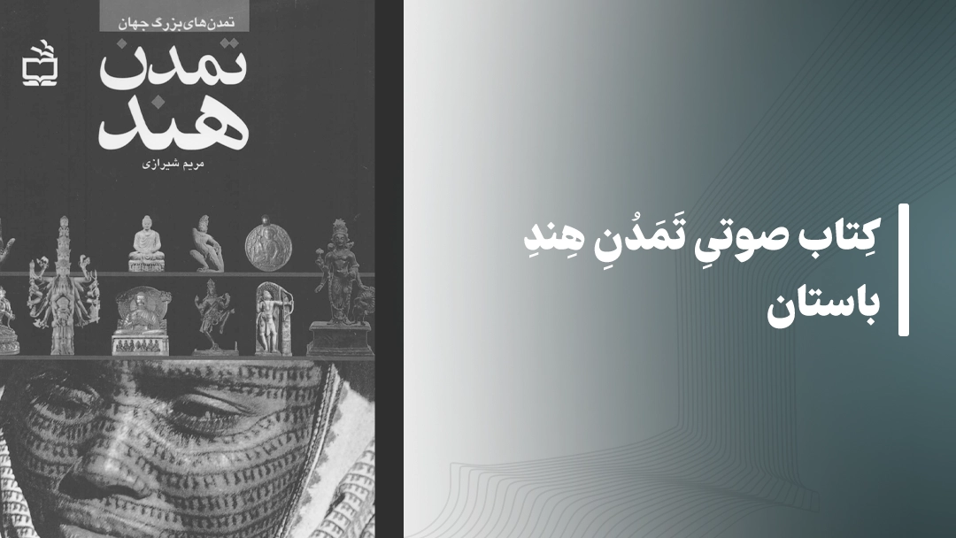 معرفی کتاب صوتی تمدن هند باستان