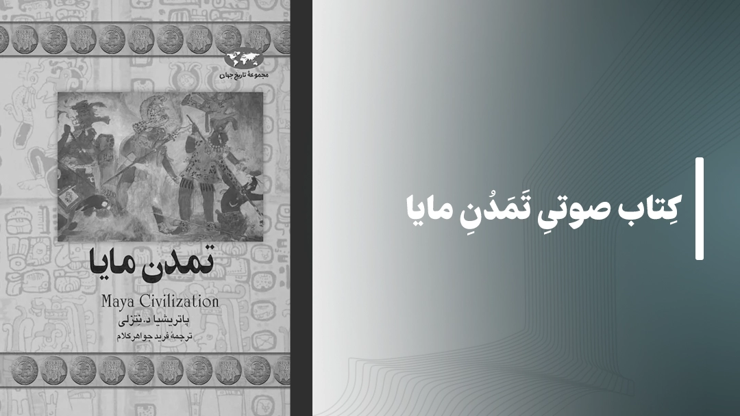 معرفی کتاب صوتی تمدن مایا