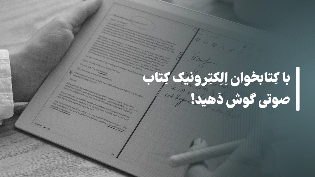 با کتابخوان الکترونیک کتاب صوتی گوش دهید!