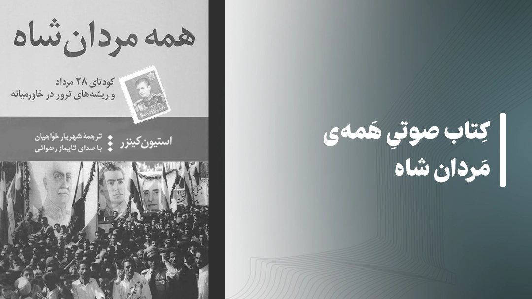 معرفی کتاب صوتی همه‌‌ی مردان شاه