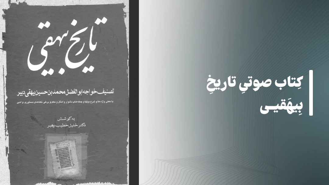 معرفی کتاب صوتی تاریخ بیهقی