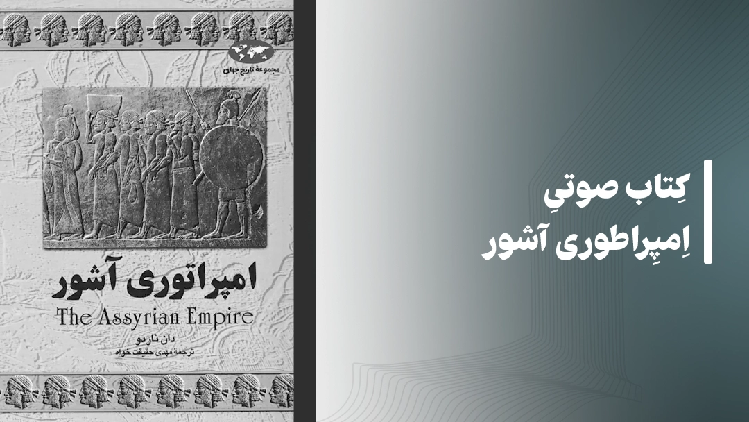 معرفی کتاب صوتی امپراطوری آشور