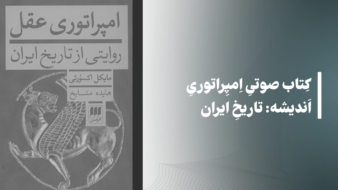 معرفی کتاب صوتی امپراتوری اندیشه: تاریخ ایران