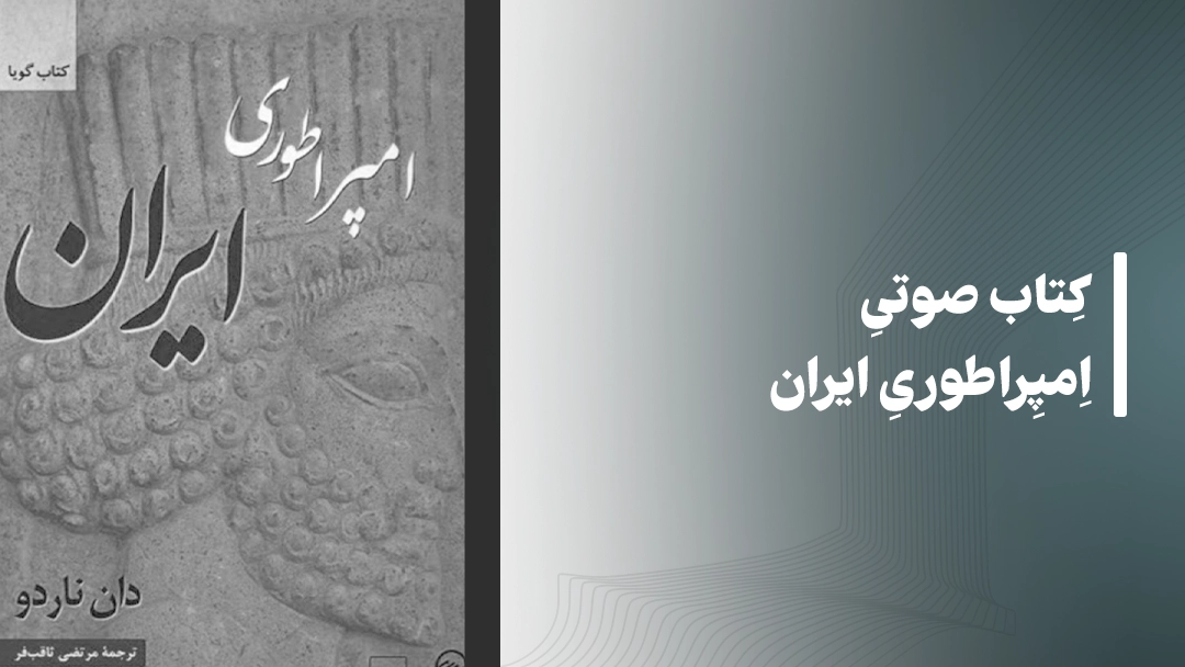 معرفی کتاب صوتی امپراطوری ایران