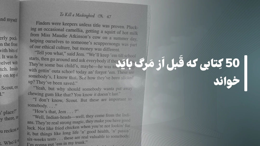 50 کتابی که قبل از مرگ باید خواند