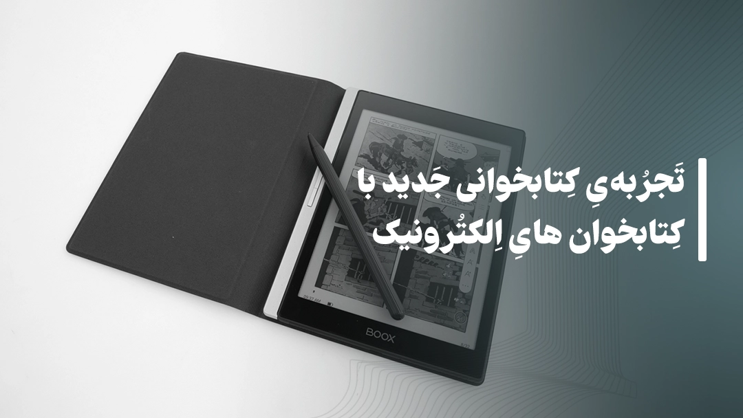 تجربه ی کتابخوانی جدید با کتابخوان های الکترونیک