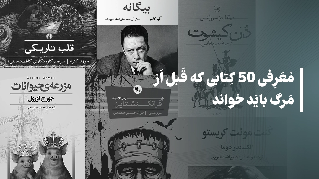 معرفی 50 کتابی که قبل از مرگ باید خواند