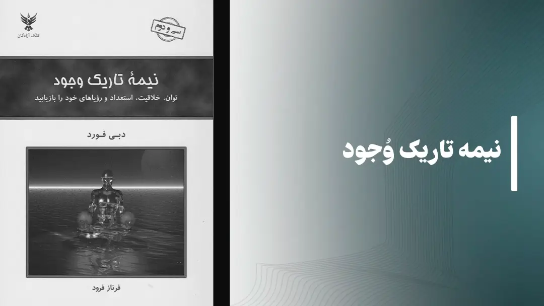 معرفی کتاب صوتی نیمه تاریک وجود